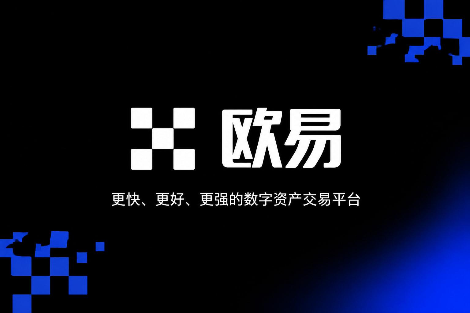 下载欧交易所最新app交易客户端界面